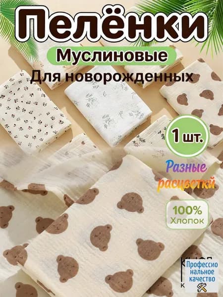 Пеленка для малышей 100 x 100 см, Хлопок, 1 шт Пеленка детская хлопковая 100 x 100 см, муслиновая, бежевая с рисунком