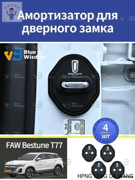 FAW Bestune T77 Амортизатор для дверного замка, 4 шт.