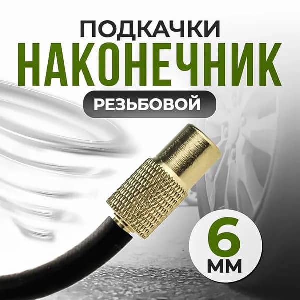 Вентиль для бескамерных шин, 1 шт.