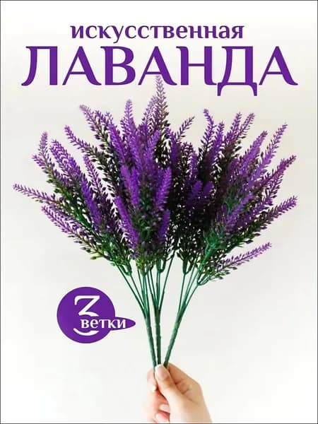 Искусственные цветы Лаванда 3 шт зеленый, фиолетовый