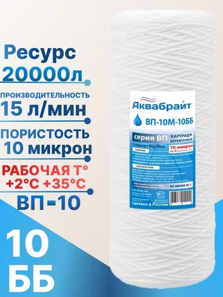 Картридж нитяной 10BB (10 мкм)