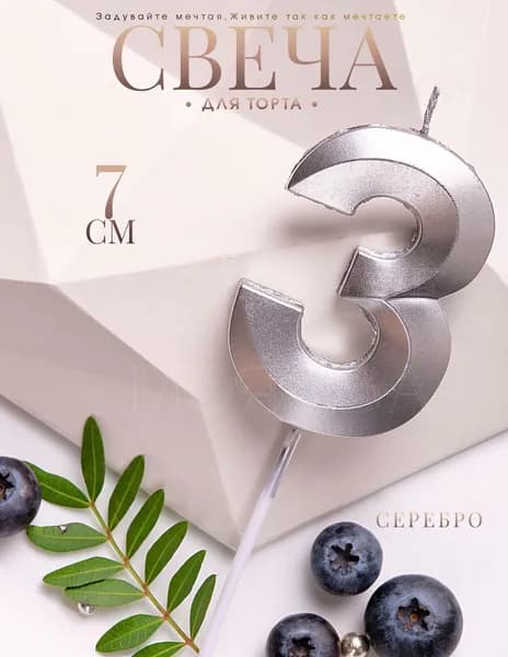 Mon Eve Свечи для торта цифра 3 "3 серебро", 7 см, 1 шт