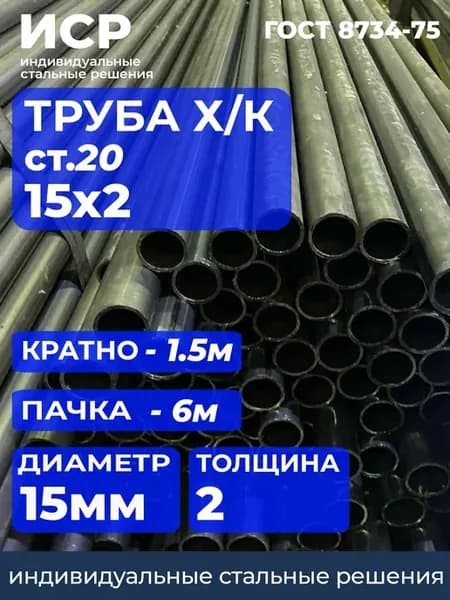 Труба 15х2,0 ГОСТ 8734, ст.20 Пачка -6м(рез 1.5м)