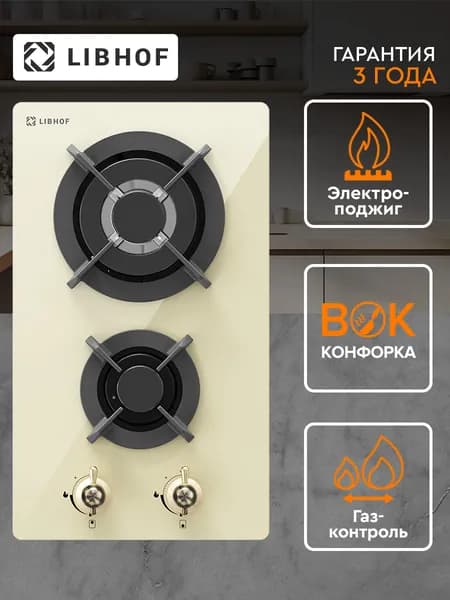 Варочная панель газовая встраиваемая Libhof IS-302 beige, WOK-конфорка, газ-контроль, электроподжиг, закаленное стекло, индивидуальные решетки из чугуна на конфорку