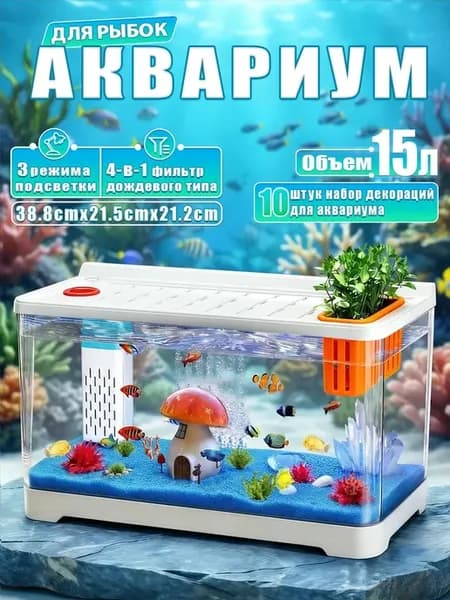Аквариум для рыбок Аквариум для рыбок 15 л готовый комплект