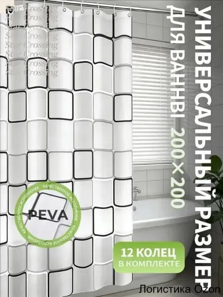Штора для ванной полиэтиленовая, высота 200 см, ширина 200 см.