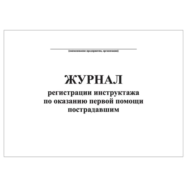 Комплект (1 шт.), Журнал регистрации инструктажа по оказанию первой помощи пострадавшим (20 лист, полистовая нумерация)