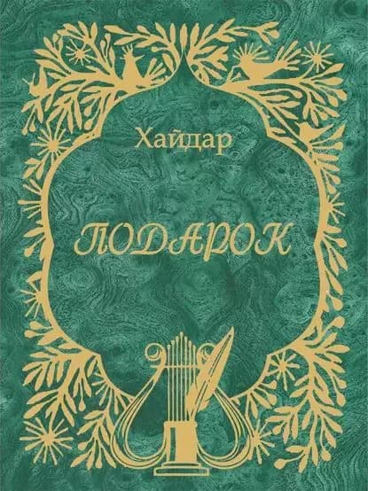 Подарок | Бедретдинов Хайдар | Электронная книга