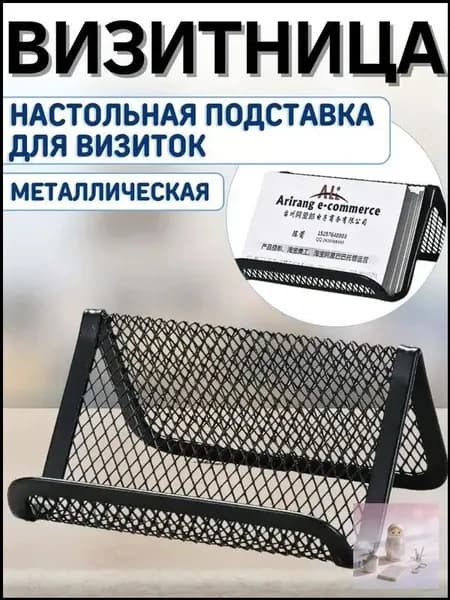 Подставка для визиток металлическая офисная визитница настольная