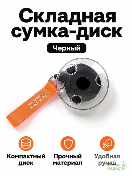 Складная сумка-диск для покупок и хранения: универсальная, 33 40 10 см, чёрная