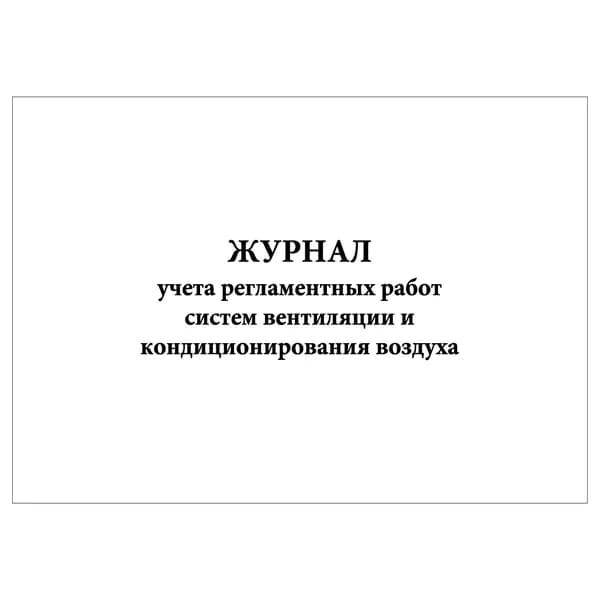Комплект (1 шт.), Журнал учета регламентных работ систем вентиляции и кондиционирования воздуха (10 лист, полистовая нумерация)