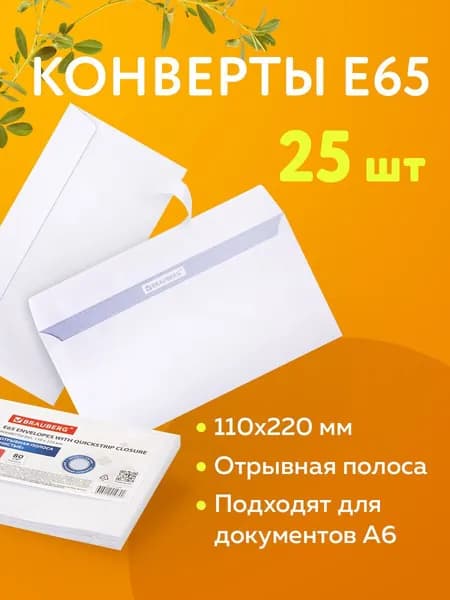 Конверты Е65 (110х220 мм), отрывная полоса, белые, комплект 25 штук, внутренняя запечатка, Brauberg, 122449