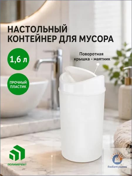 Корзина для бумаг контейнер для мусора настольный / урна для мусора, 1.6 л, 1 шт
