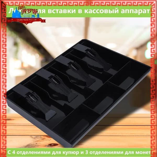 Ящик для хранения денег для кассовых аппаратов лоток для монет Новинка