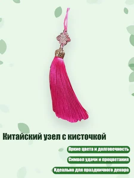 Китайский узел с кисточкой, Розово-красный