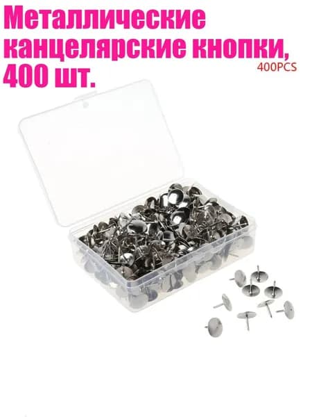 Металлические канцелярские кнопки, 400 шт., Серебро