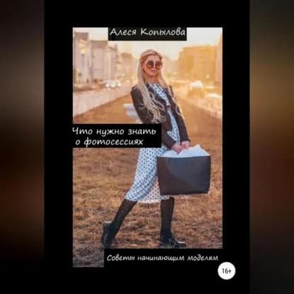 Что нужно знать о фотосессиях. Советы начинающим моделям | Алеся Копылова | Электронная аудиокнига