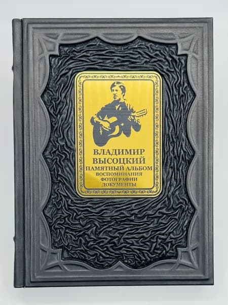 Высоцкий В.С. Памятный альбом в кожаном переплете | Высоцкий Владимир Семенович