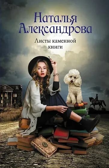 Листы каменной книги