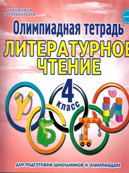 Литературное чтение 4 класс. Олимпиадная тетрадь | Казачкова Светлана Петровна