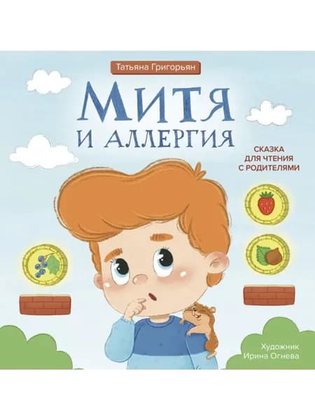 Митя и аллергия. Сказка для чтения с родителями
