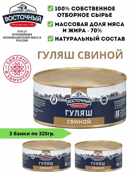 Гуляш свиной ООО Восточный 325 гр 3 шт.