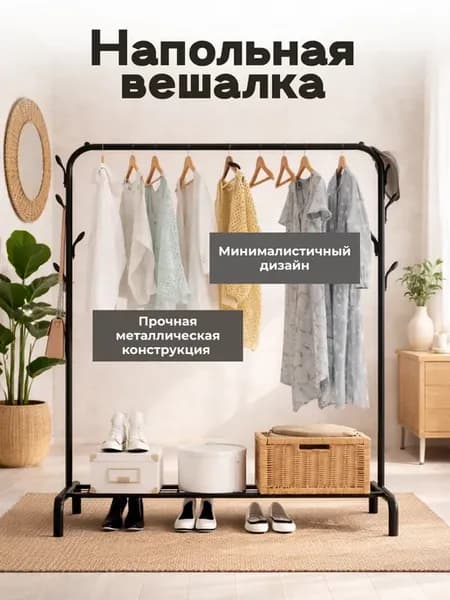 Вешалка напольная для одежды в спальню с полкой