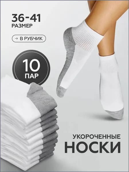 Носки женские, 10 пар
