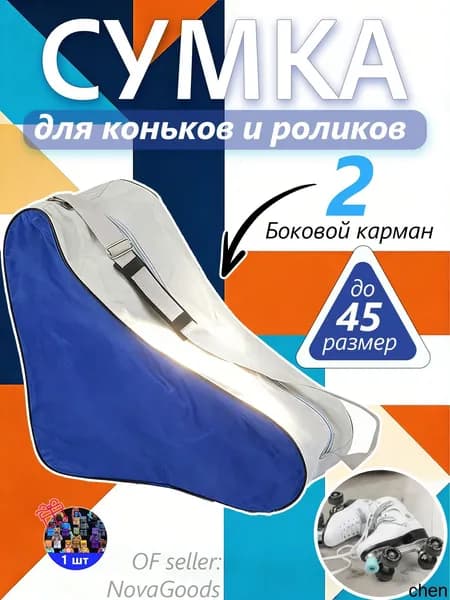 Сумка для роликов
