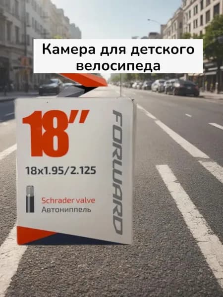 Велокамера, диаметр колеса:18 (дюймы)