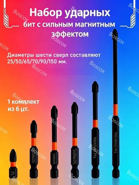 Набор из 6 магнитных противоскользящих сверл, биты S2 с крестообразным и ударным шлицем с шестигранным хвостовиком для электрической дрели/шуруповерта