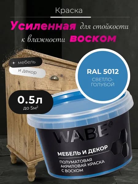 WABE, Краска для мебели и декора, База А, 0,5 л, RAL 5012, Светло-голубой
