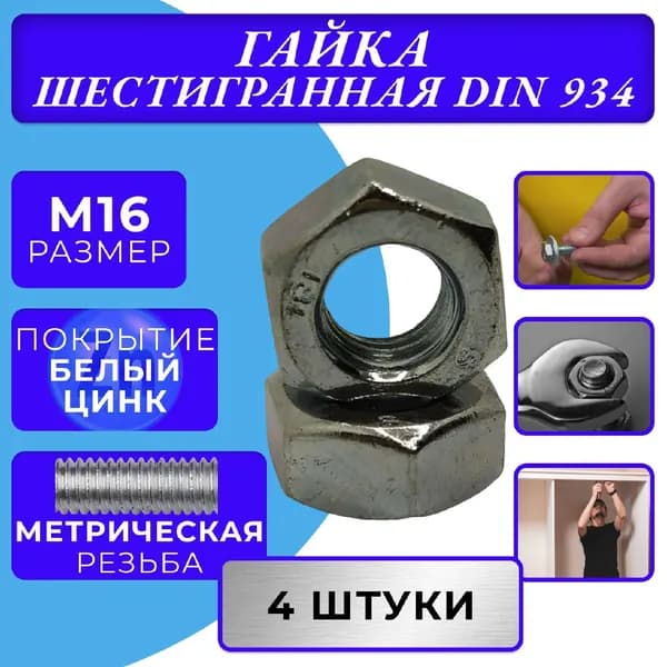Гайка M16 DIN 934 оцинкованная