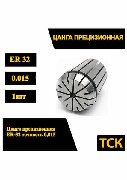 Цанга ER32-18мм 1шт. Цанга зажимная для фрез, сверл с цилиндрическим хвостовиком