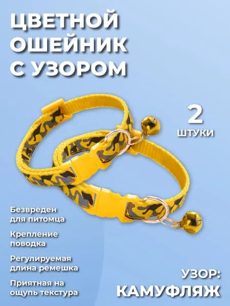 Декоративный ошейник для кошек,котов, котят, собак мелких пород, щенков с колокольчиком, нейлоновый, желтый 2 шт