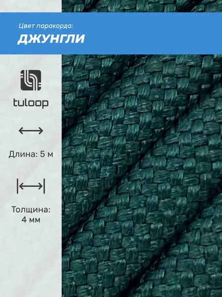 Паракорд 550 4 мм tuloop Джунгли