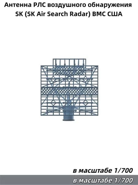 Комплект для модернизации модели: Антенна РЛС воздушного обнаружения SK (SK Air Search Radar) ВМС США