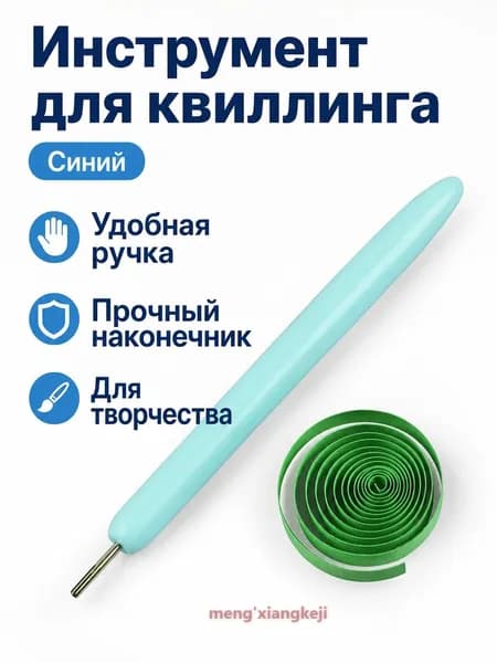 Инструмент для квиллинга с синим корпусом: ручка с металлическим наконечником из нержавеющей стали