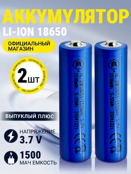 Аккумуляторная батарейка 18650 1500 мАч Li-ion 3,7 В,выпуклый электрод, 2 ШТ