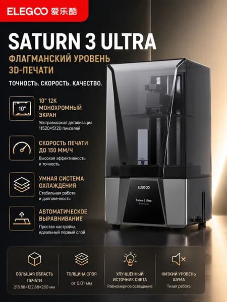 ELEGOO Saturn 3 Ultra копировальная машина