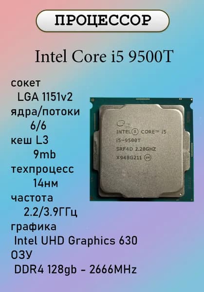 Процессор Intel Core i5-9500T