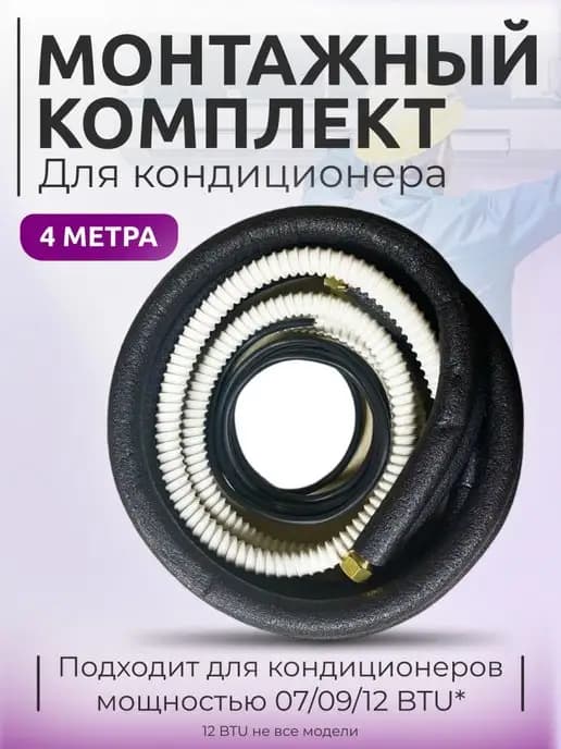 Комплект для монтажа кондиционера 4 м