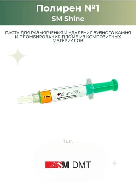 Паста стоматологическая Полирен SM Shine№1, 3мл SM DMT