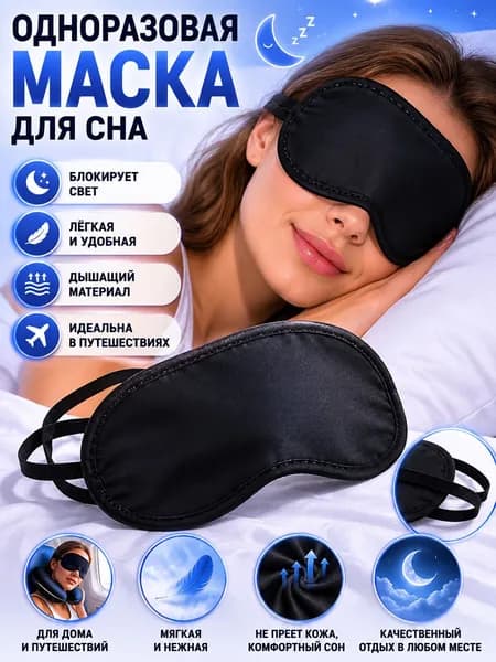 Маска для сна