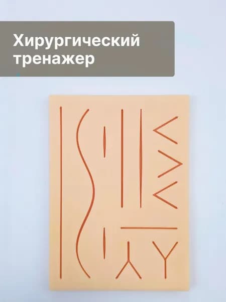 Хирургический тренажер D1 для наложения швов