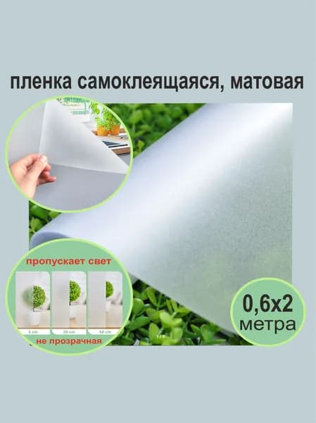 Матовая самоклеящаяся декоративная пленка на окна. 60х200 см.