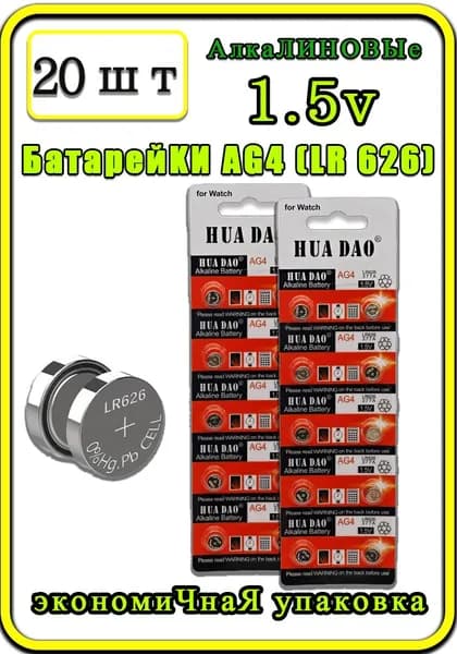 HUADAO Батарейка LR66 (LR626, AG4, G4), R (солевой) тип, 18 мА•ч, 1,55 В, 20 шт