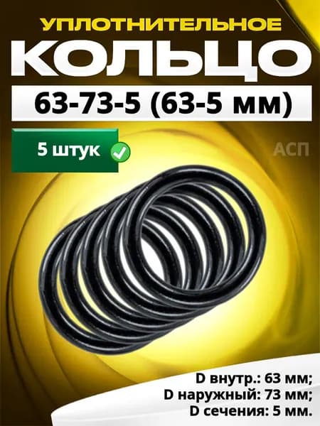 Кольцо 063-073-5,0 (63-5 мм) уплотнительное резиновое, 5 штук.