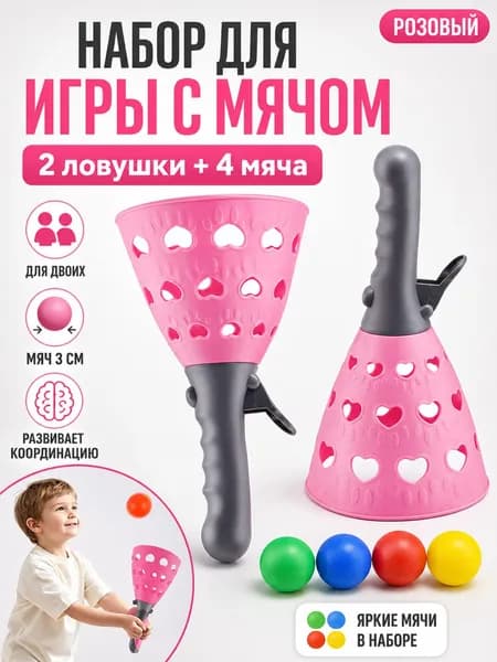Игры на улице для детей, поймай мяч, развивающие игрушки.розовый