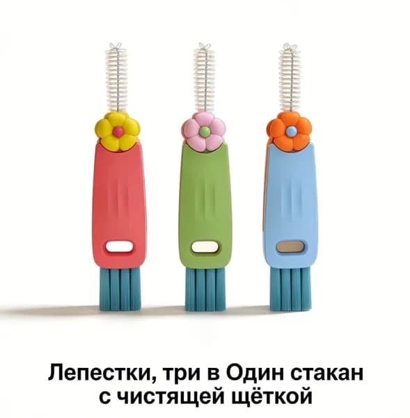 Лепестки, три в Один стакан с чистящей щёткой